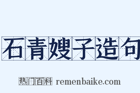 石青嫂子造句是什么意思的图片